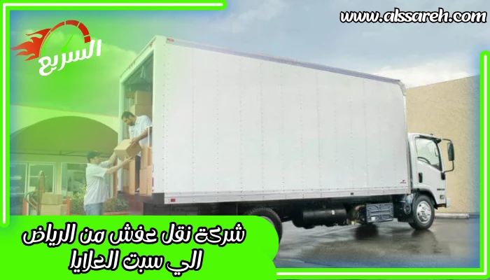 شركة نقل عفش من الرياض الي سبت العلايا