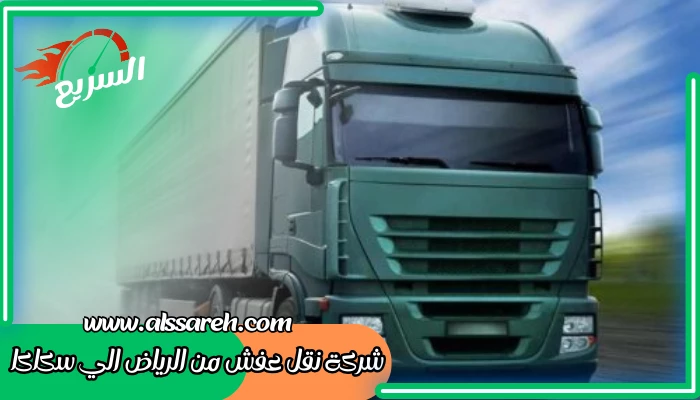 شركة نقل عفش من الرياض الي سكاكا