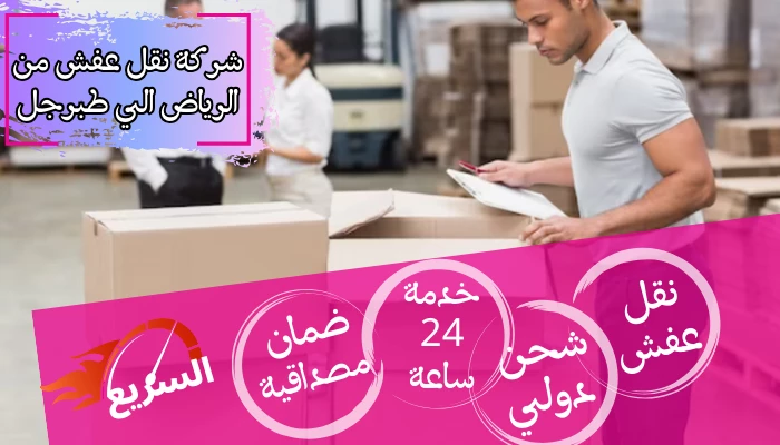 شركة نقل عفش من الرياض الي طبرجل