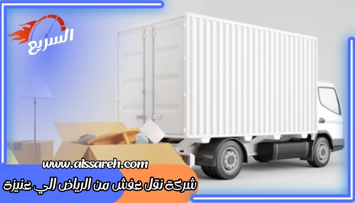 شركة نقل عفش من الرياض الي عنيزة
