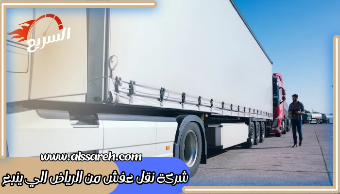شركة نقل عفش من الرياض الي ينبع 