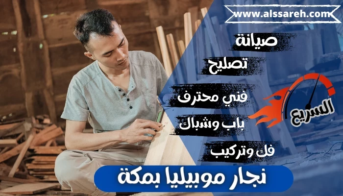 نجار موبيليا بمكة