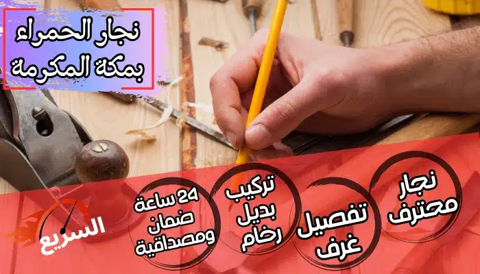 نجار الحمراء بمكة المكرمة