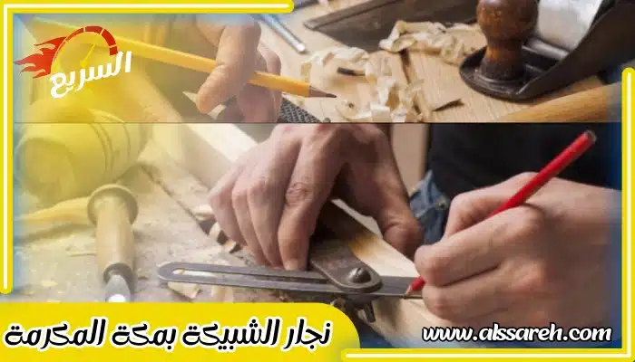 نجار الشبيكة بمكة المكرمة