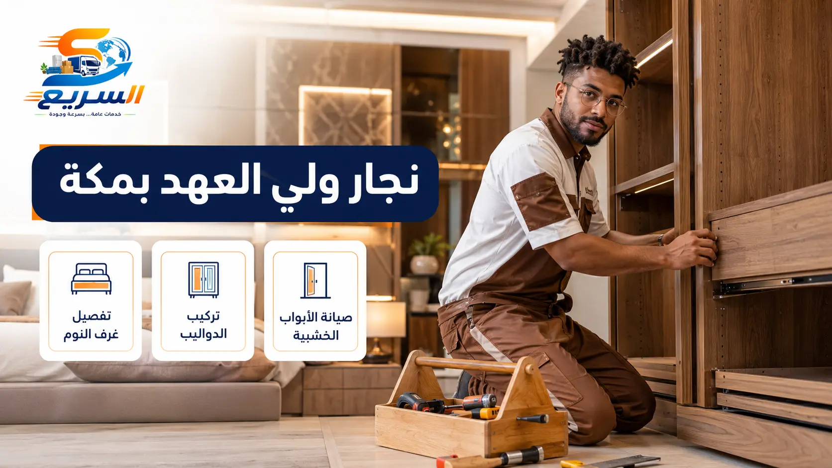 تركيب دواليب وغرف نوم في ولي العهد بمكة على يد نجار محترف