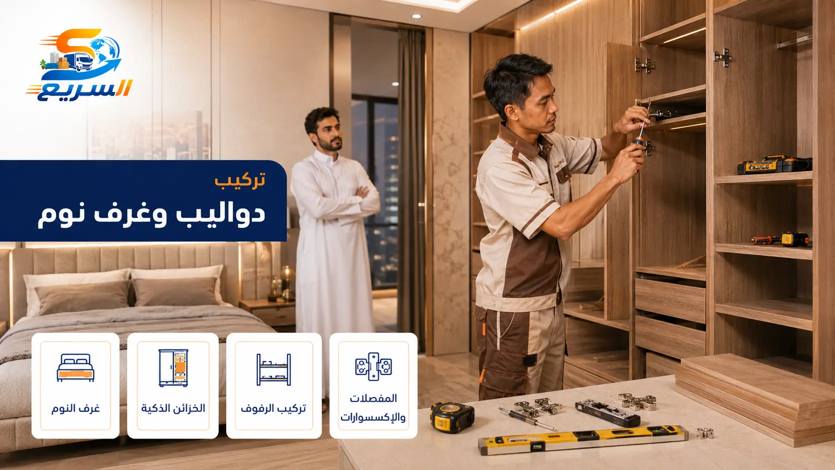 نجار محترف في ولي العهد بمكة أثناء تنفيذ أعمال تركيب الأثاث والدواليب الخشبية داخل غرفة نوم.