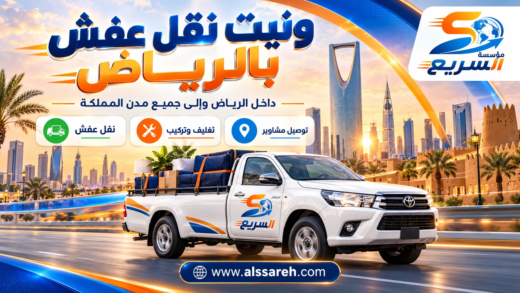 ونيت نقل عفش بالرياض