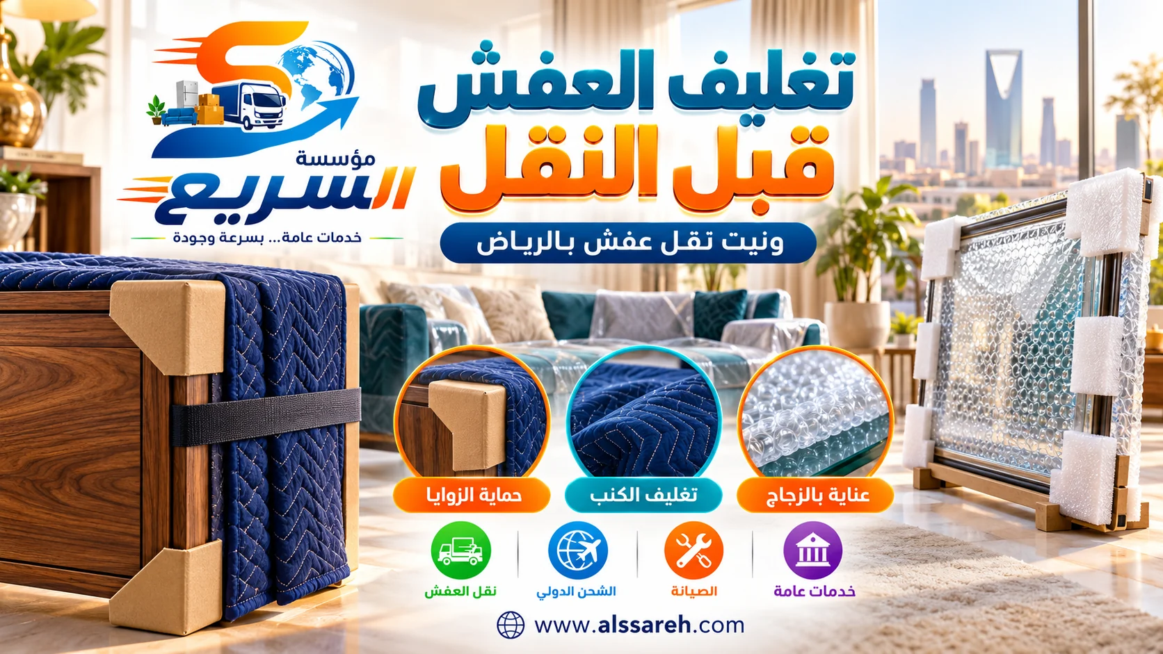 حماية زوايا الأثاث وتغليف الكنب والزجاج قبل النقل