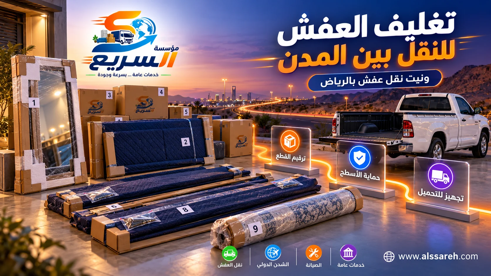 ترقيم أجزاء العفش وتغليفها استعدادًا للنقل بين المدن