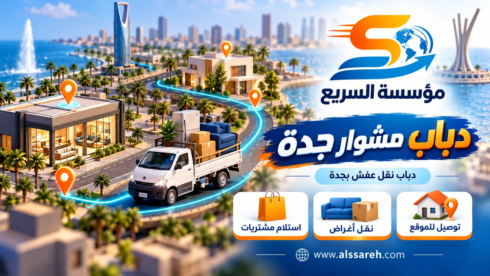 مسار توضيحي لمشوار دباب بين متجر ومنزل داخل جدة