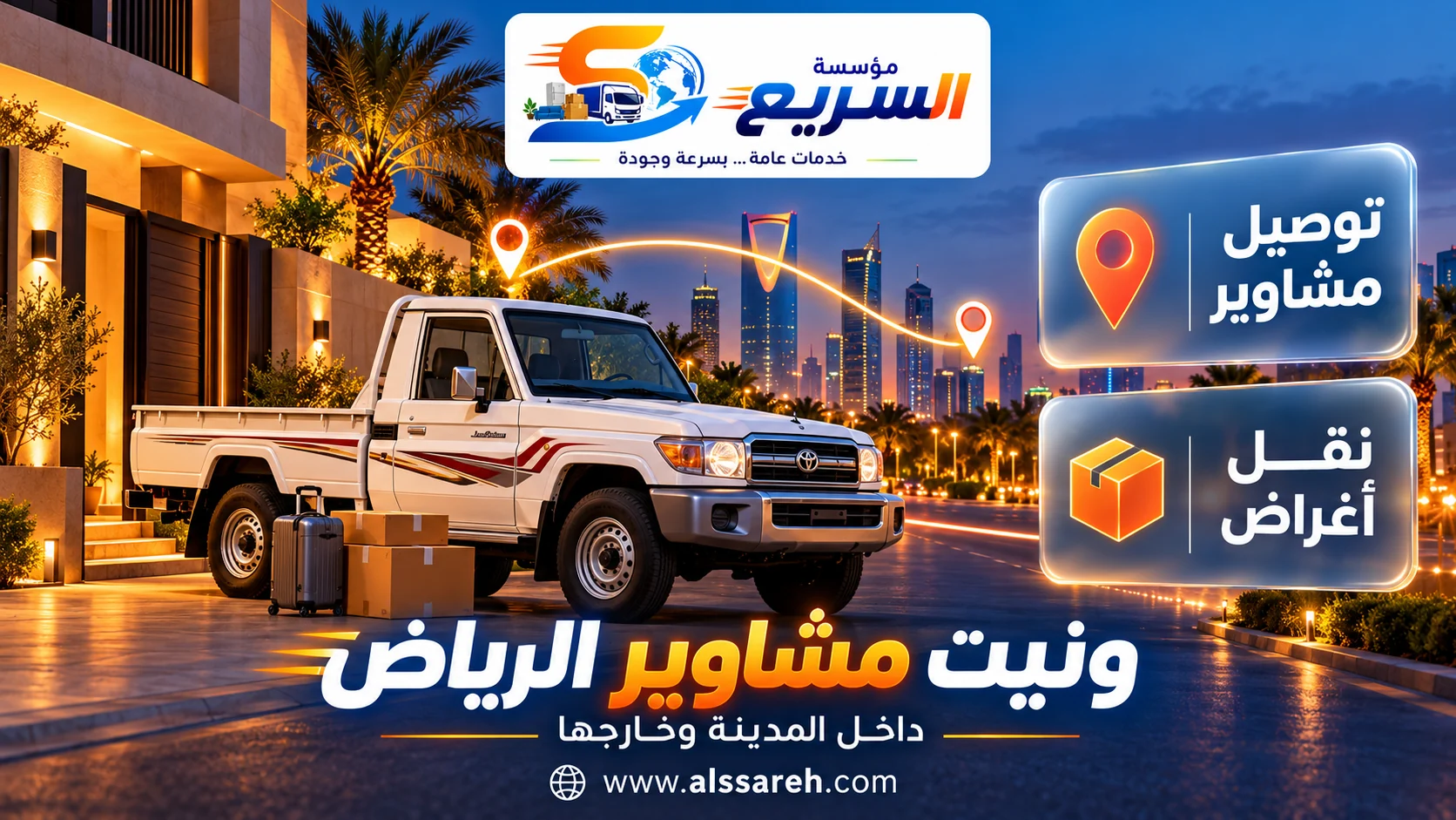 ونيت لتوصيل المشاوير والأغراض داخل الرياض وخارجها
