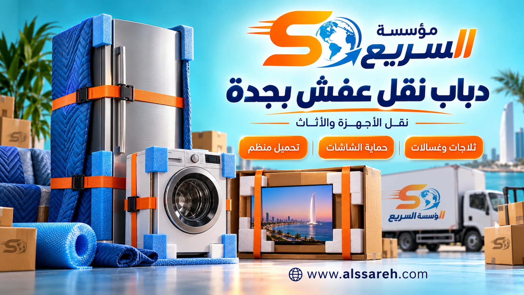 تصميم يوضح تجهيز الأجهزة المنزلية بمواد حماية قبل نقلها