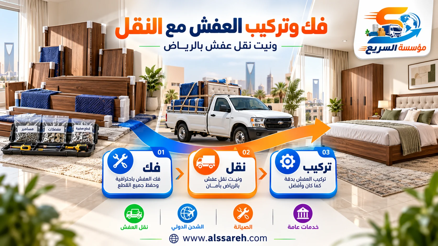 فك أجزاء الأثاث وحفظ ملحقاتها ثم النقل وإعادة التركيب
