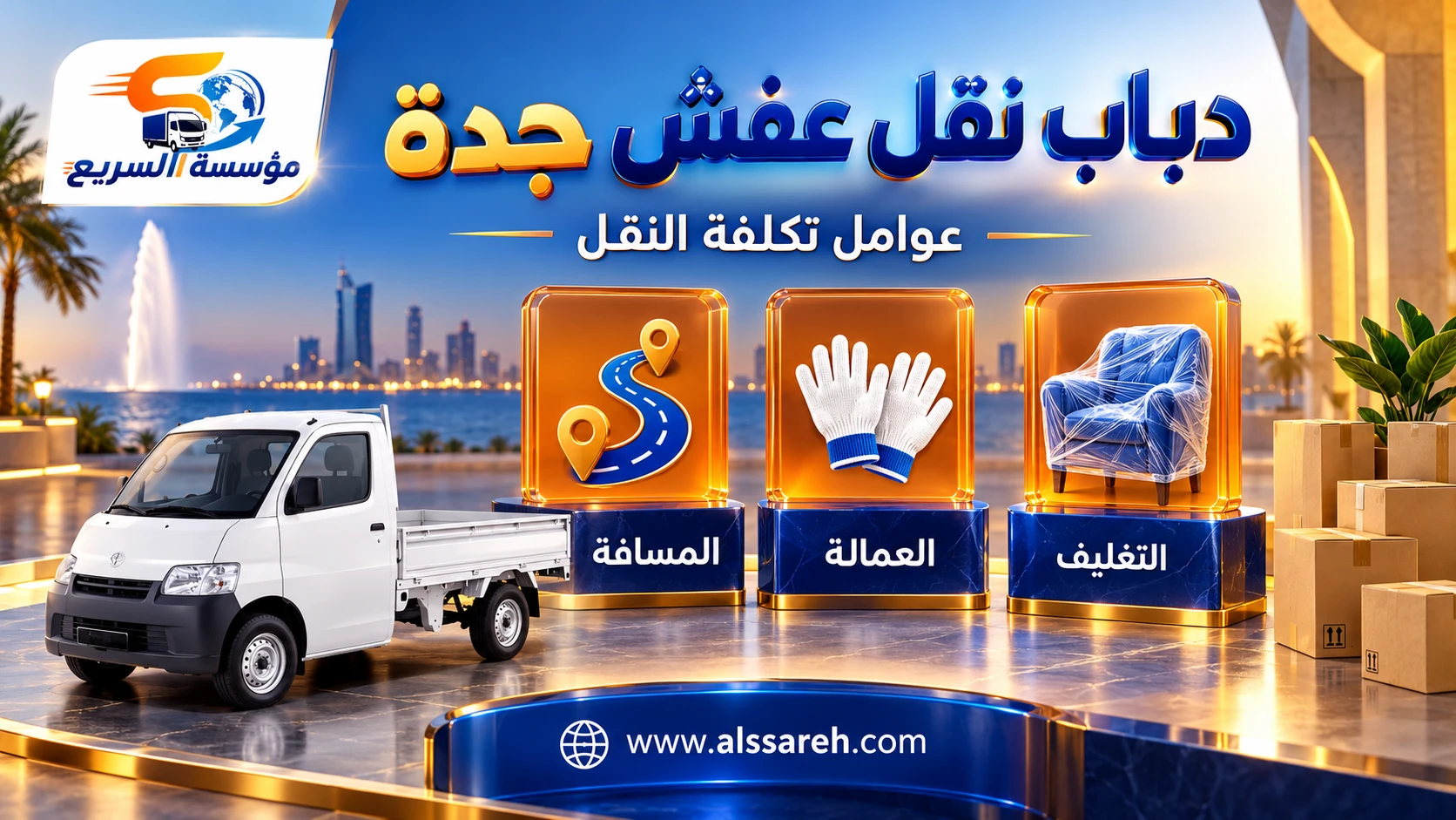 عوامل حساب تكلفة دباب نقل العفش وتشمل المسافة والعمالة والتغليف