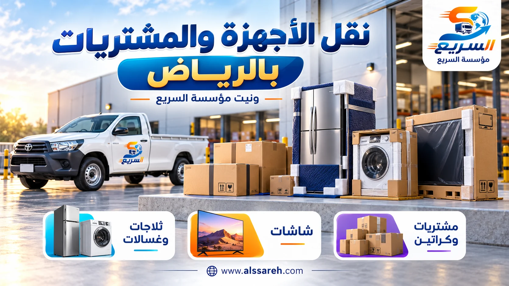 تجهيز الثلاجة والغسالة والشاشة والمشتريات للنقل بالونيت
