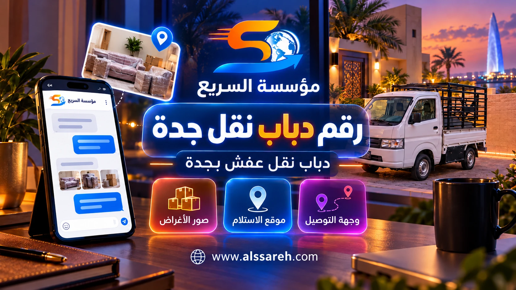 بطاقات توضيحية لطلب دباب نقل جدة بإرسال صور الأغراض وموقعي الاستلام والتسليم